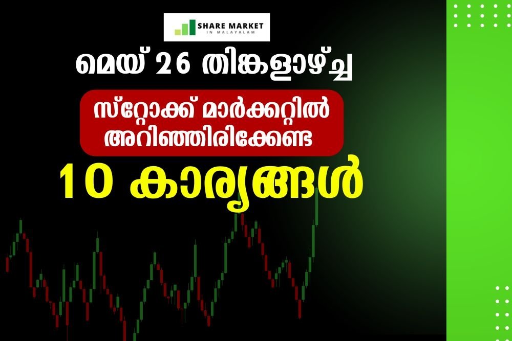 ഇന്ന് സ്റ്റോക്ക് മാർക്കറ്റിൽ അറിഞ്ഞിരിക്കേണ്ട 10 കാര്യങ്ങൾ​